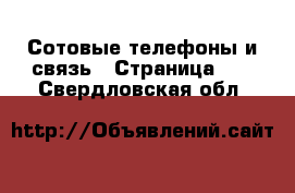  Сотовые телефоны и связь - Страница 13 . Свердловская обл.